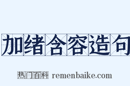 加绪含容造句是什么意思的图片